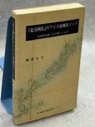 「北方四島」のアイヌ語地名ノート : 松浦武四郎「山川図」による