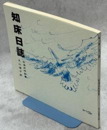 知床日誌