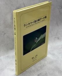 ランカウイ島の蝶データ集