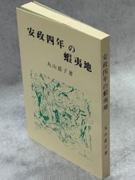 安政四年の蝦夷地