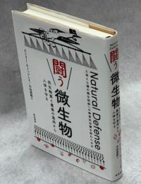 闘う微生物 : 抗生物質と農薬の濫用から人体を守る