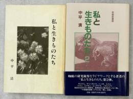 私と生きものたち
