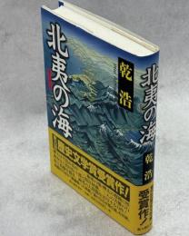 北夷の海