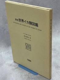 原色世界イカ類図鑑