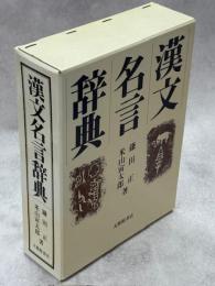 漢文名言辞典