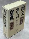 漢文名言辞典
