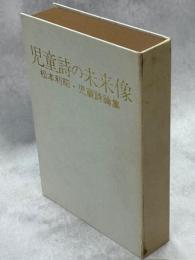 児童詩の未来像 : 松本利昭・児童詩論集
