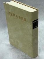 児童詩の未来像 : 松本利昭・児童詩論集