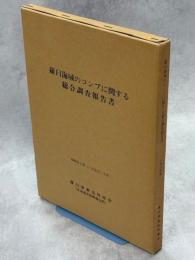 羅臼海域のコンブに関する総合調査報告書