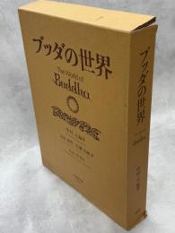 ブッダの世界