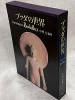 ブッダの世界
