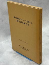 羅臼海域のコンブに関する総合調査報告書