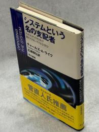 システムという名の支配者 : われわれの社会が変わらないのはなぜか