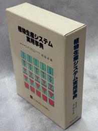 植物生産システム実用事典