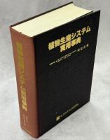 植物生産システム実用事典