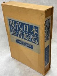 現代日本詩書綜覧