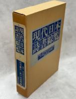 現代日本詩書綜覧