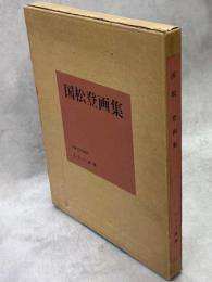 国松登画集