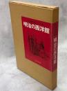 明治の西洋館 : 近岡善次郎スケッチ集