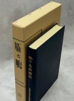 雁と鴨　他　全7冊セット