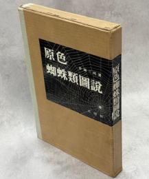 原色蜘蛛類図説