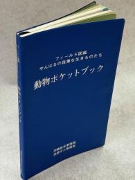 フィールド図鑑やんばるの貴重な生きものたち　動物ポケットブック