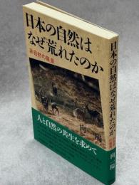 日本の自然はなぜ荒れたのか : 非自然の風景