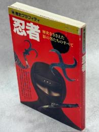 忍者　歴史をささえた影の男たちのすべて