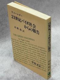 21世紀バイオ社会からの報告