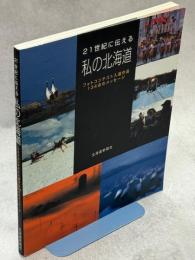 21世紀に伝える私の北海道 : フォトコンテスト入選作品134点のメッセージ