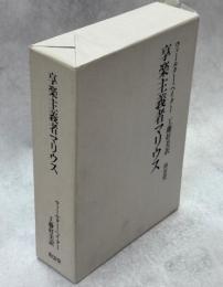 享楽主義者マリウス