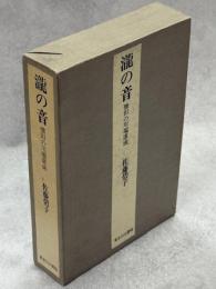 滝の音 : 懐旧の川端康成