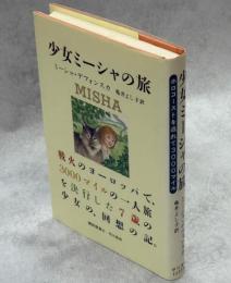 少女ミーシャの旅 : ホロコーストを逃れて3000マイル