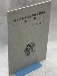 坂本直行著書及関係文献目録