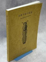 志摩半島の昆虫：三重昆虫談話会創立55周年記念事業