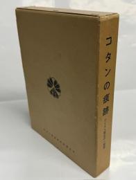 コタンの痕跡 : アイヌ人権史の一断面