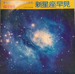 新星座早見