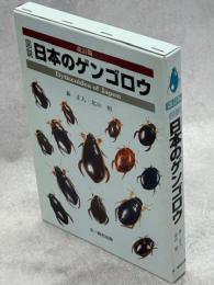 図説日本のゲンゴロウ