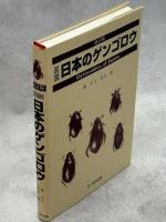 図説日本のゲンゴロウ