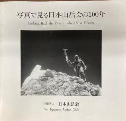 写真で見る日本山岳会の100年
