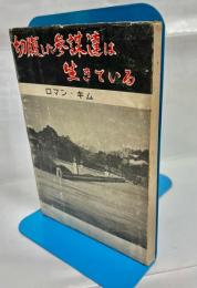 切腹した参謀達は生きている