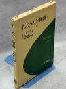 インシュリン物語 : 糖尿病との闘いの歴史