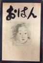 おはん