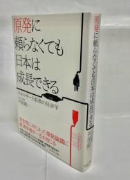 原発に頼らなくても日本は成長できる : エネルギー大転換の経済学