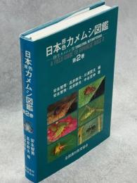 日本原色カメムシ図鑑 : 陸生カメムシ類