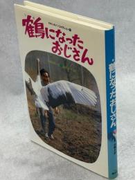 鶴になったおじさん