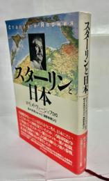 スターリンと日本