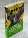 日本の外来生物 : 決定版
