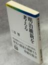 明治維新を考える