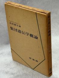 集団遺伝学概論